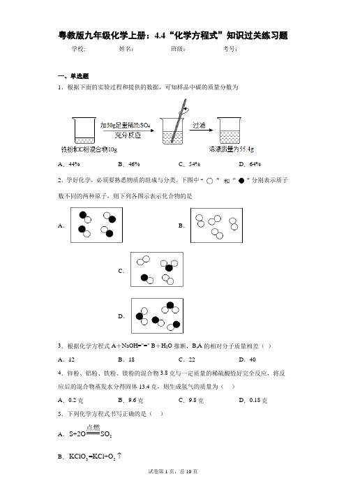 粤教版九年级化学上册：4.4“化学方程式”知识过关练习题