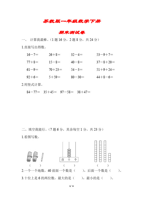 【2020春季】苏教版数学一年级下册《重点学校期末测试卷》(附答案可编辑)