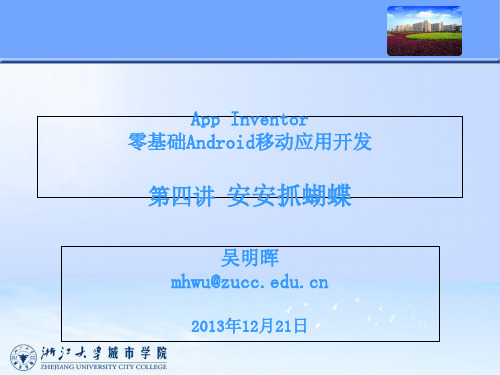 App Inventor零基础Android移动应用开发课件4安安抓蝴蝶
