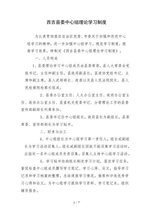 县委中心组理论学习制度