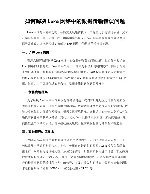 如何解决Lora网络中的数据传输错误问题