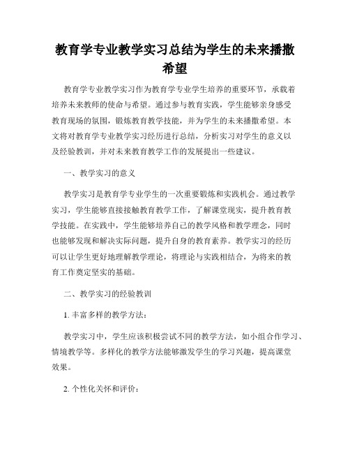 教育学专业教学实习总结为学生的未来播撒希望