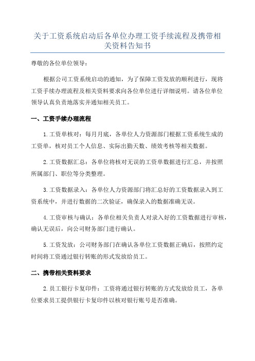 关于工资系统启动后各单位办理工资手续流程及携带相关资料告知书