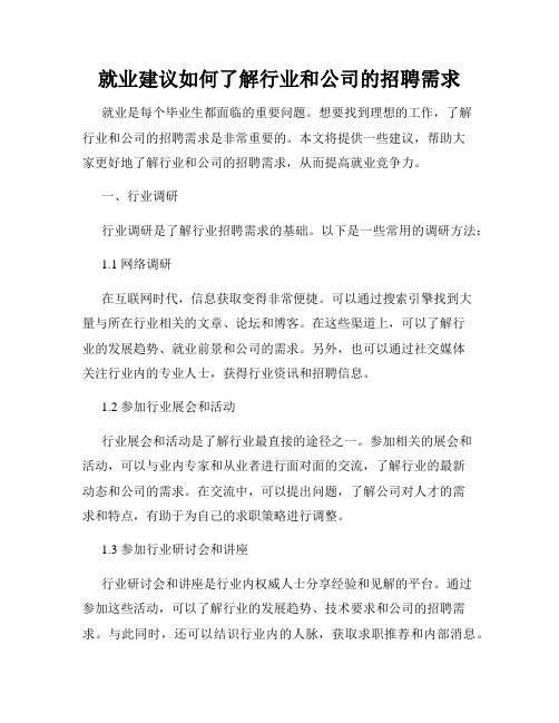 就业建议如何了解行业和公司的招聘需求