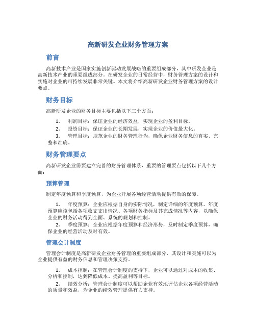 高新研发企业财务管理方案