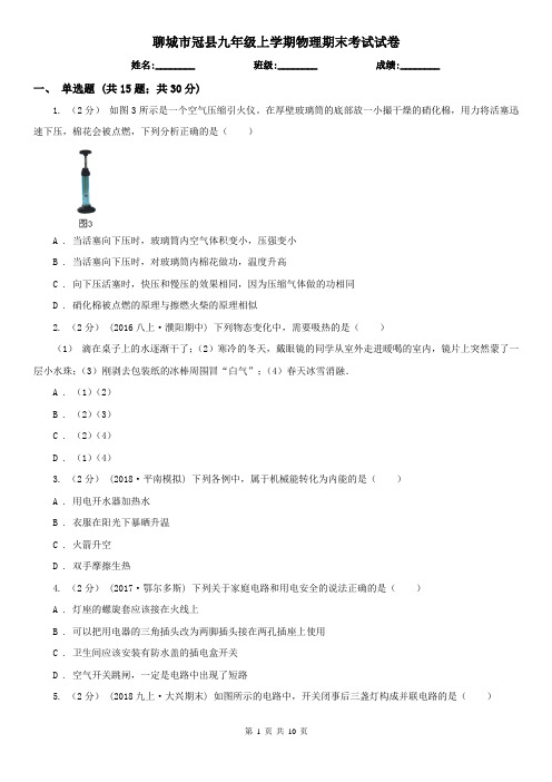 聊城市冠县九年级上学期物理期末考试试卷