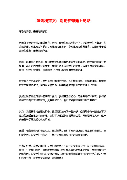 演讲稿范文：别把梦想逼上绝路