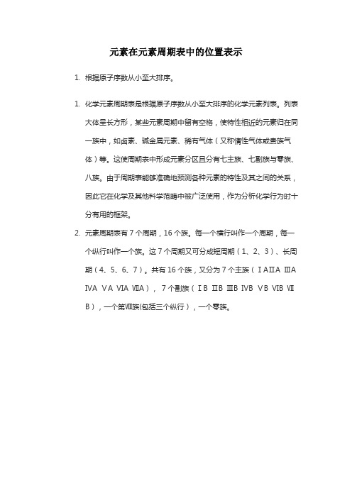 元素在元素周期表中的位置表示