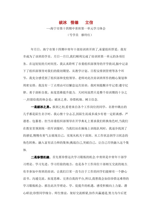 海宁市第十四期中青班第一单元学习领悟