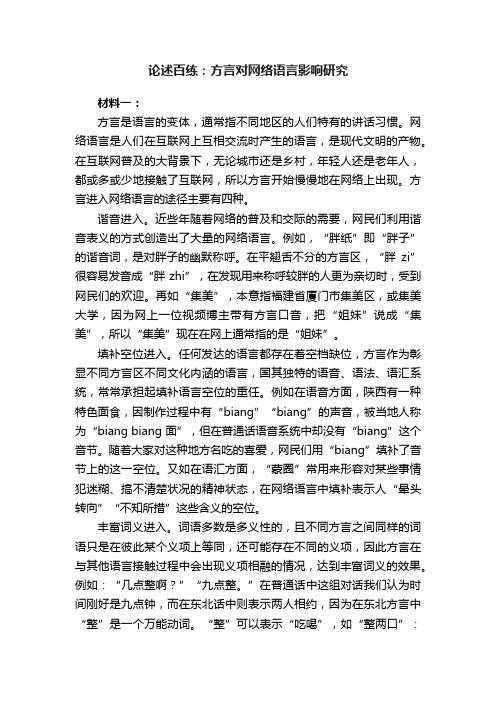 论述百练：方言对网络语言影响研究