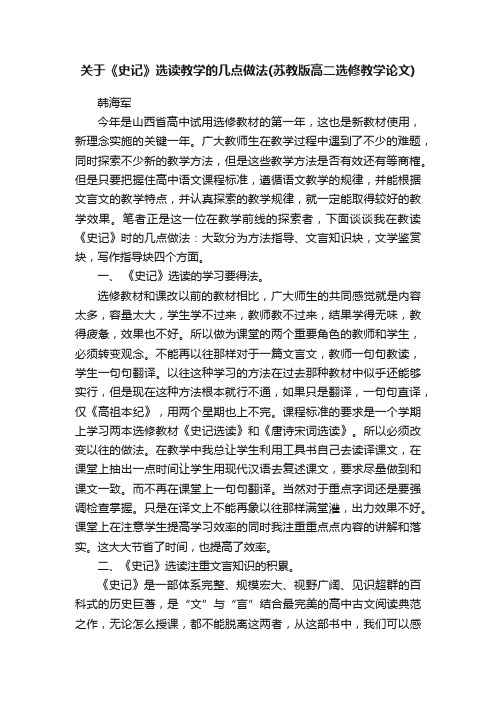 关于《史记》选读教学的几点做法（苏教版高二选修教学论文）