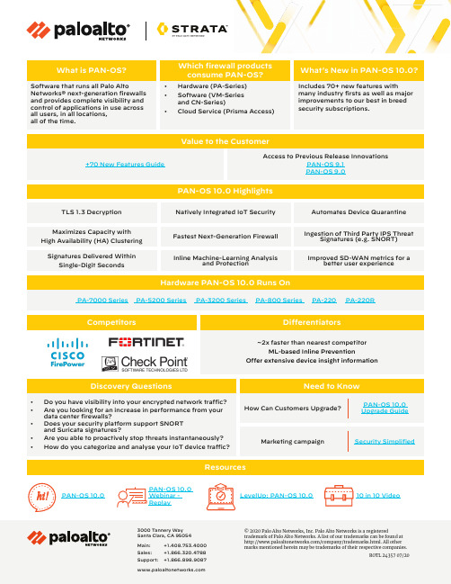 Palo Alto Networks PAN-OS 产品系列说明书