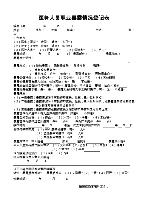 医务人员职业暴露情况登记表