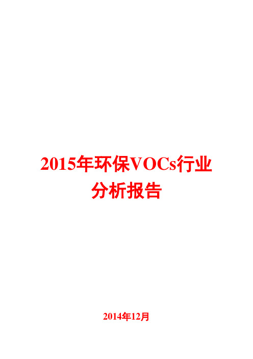 2015年环保VOCs行业分析报告