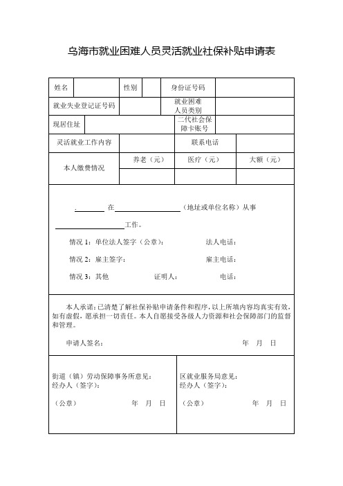 乌海就业困难人员灵活就业社保补贴申请表