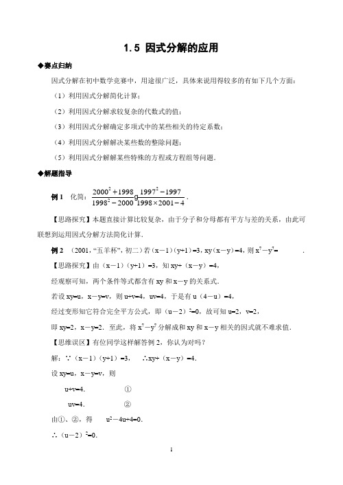 初中数学竞赛1.5 因式分解的应用(含答案)