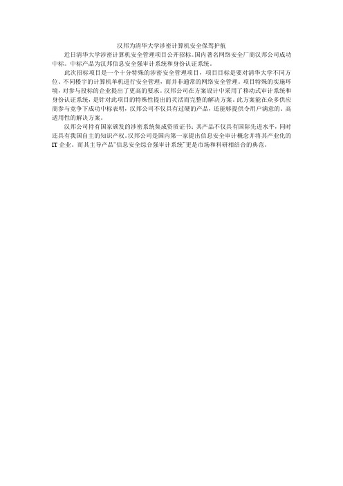 汉邦为清华大学涉密计算机安全保驾护航