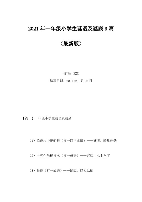 2021年一年级小学生谜语及谜底3篇