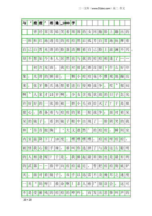 高二作文:与‘痘痘’相逢_1000字