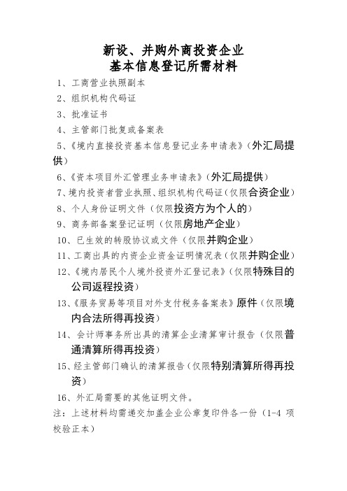 新设、并购设立外商投资企业基本信息登记所需材料