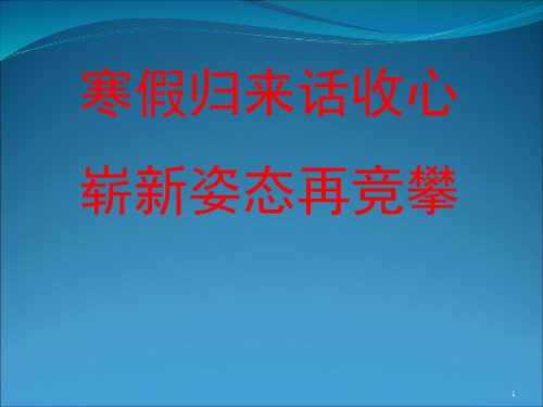 高中班会 寒假后开学“收心与动员”主题班会 课件 (52张PPT)