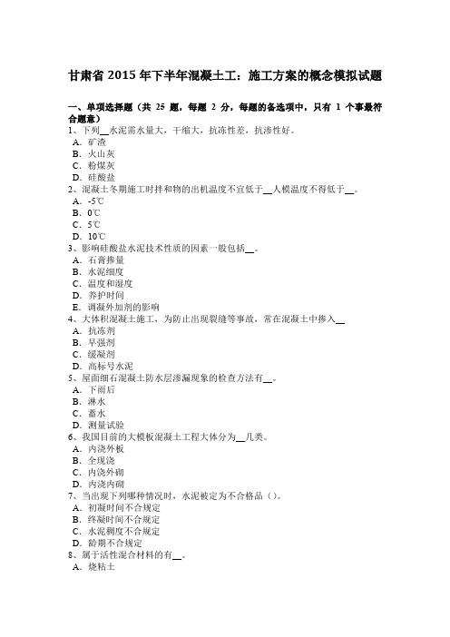 甘肃省2015年下半年混凝土工:施工方案的概念模拟试题
