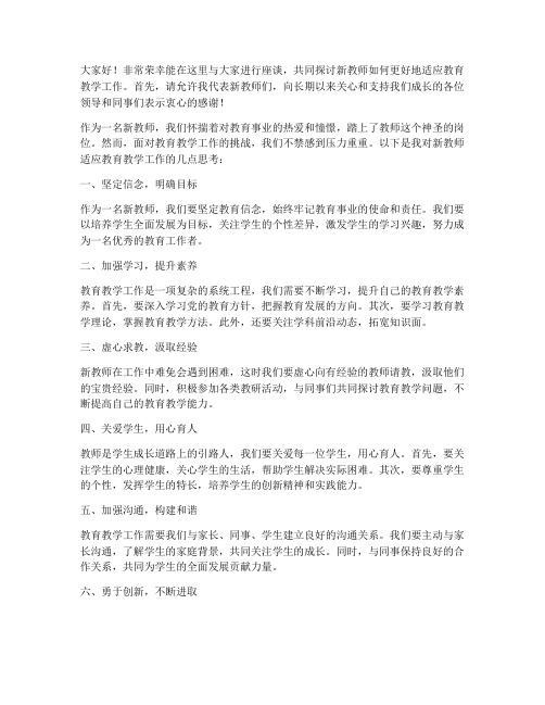 新教师座谈的发言稿