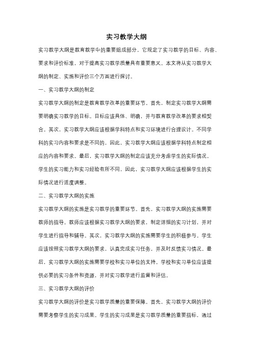 实习教学大纲