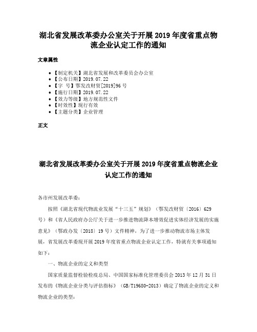 湖北省发展改革委办公室关于开展2019年度省重点物流企业认定工作的通知