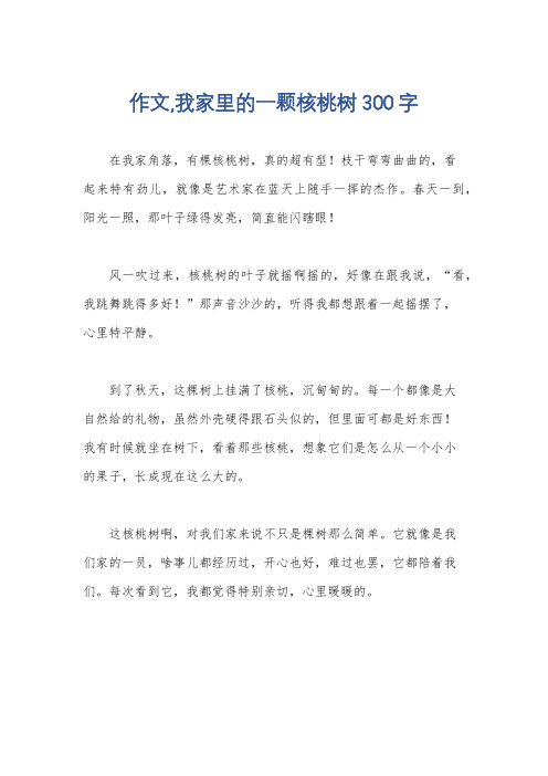 作文,我家里的一颗核桃树300字