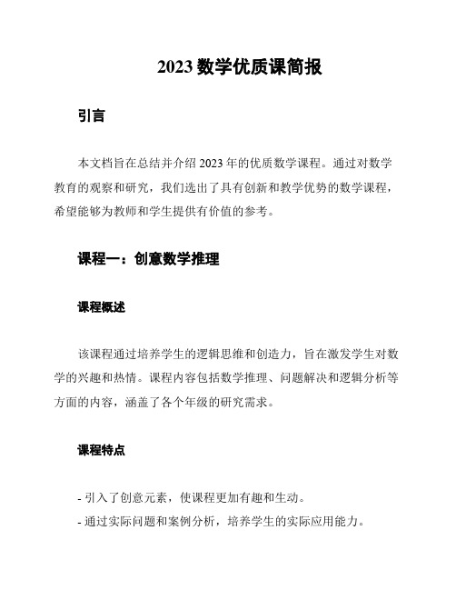 2023数学优质课简报