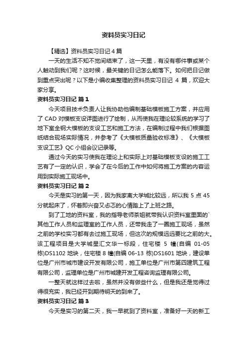 【精选】资料员实习日记4篇