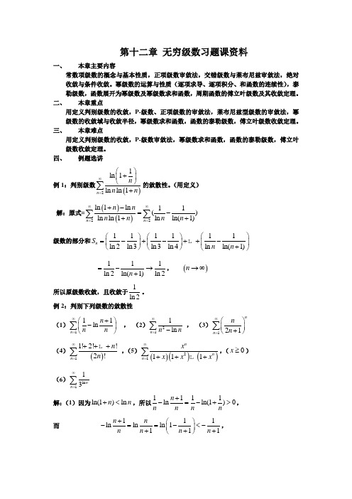 无穷级数习题课