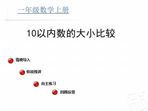 一年级数学上册教案《比较10以内数的大小 》讲课稿