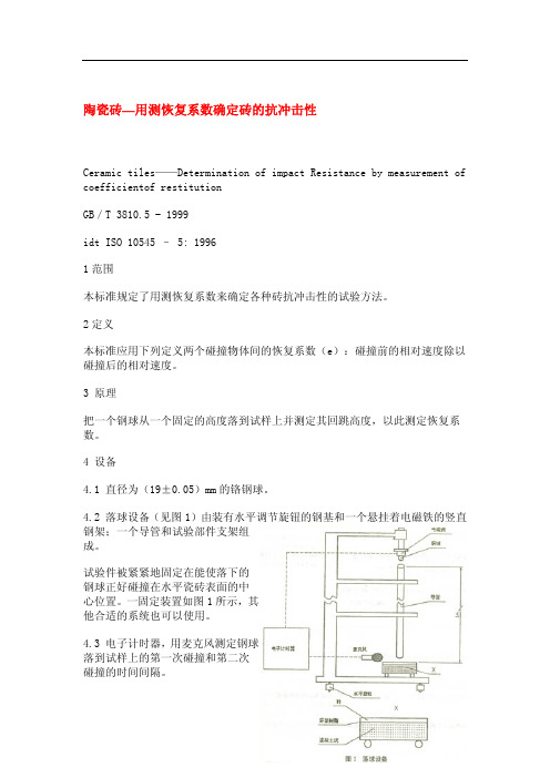 GBT3810.5-1999陶瓷砖—用测恢复系数确定砖的抗冲击性