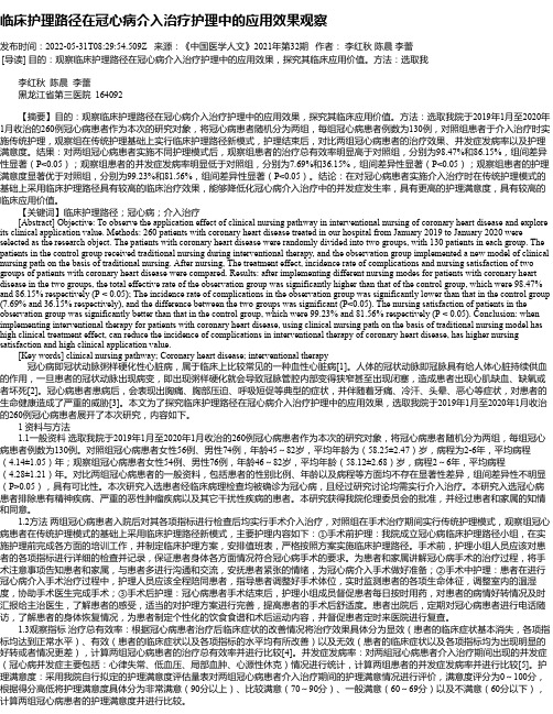 临床护理路径在冠心病介入治疗护理中的应用效果观察