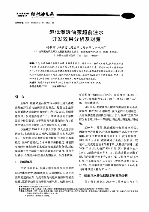 超低渗透油藏超前注水开发效果分析及对策