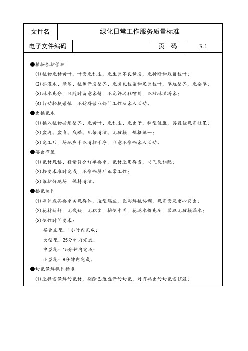 绿化日常工作服务质量标准