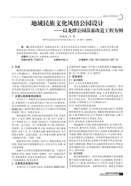 地域民族文化风情公园设计——以龙潭公园苗寨改造工程为例