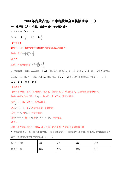 【全国市级联考】内蒙古包头市2018届九年级中考全真模拟试卷二数学试题(解析版)