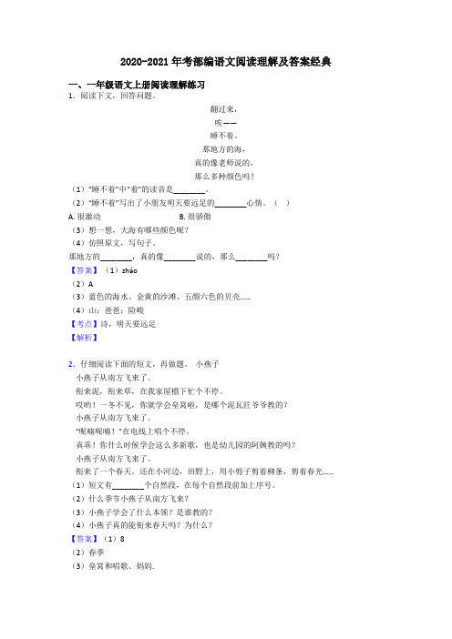 一年级2020-2021年考部编语文阅读理解及答案经典