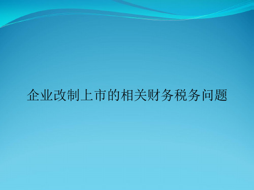 企业改制上市的相关财务税务问题