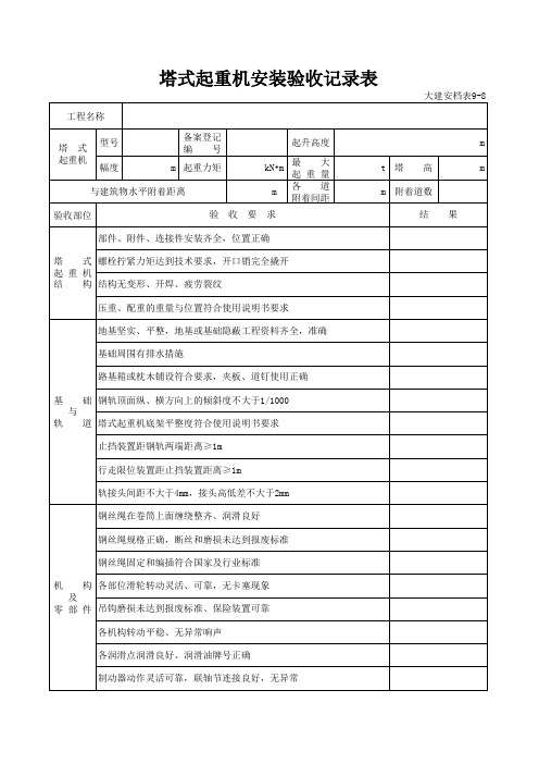 塔式起重机安装验收记录表