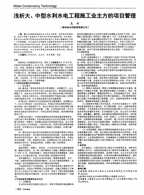 浅析大、中型水利水电工程施工业主方的项目管理