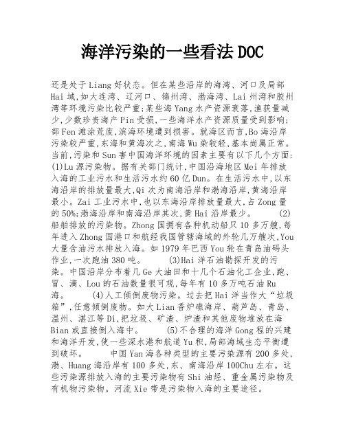 海洋污染的一些看法DOC