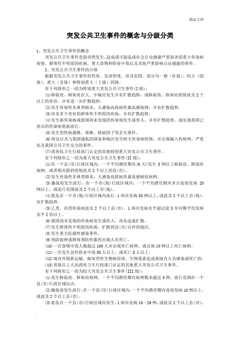 突发公共卫生事件的概念与分级分类 (2)