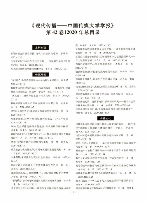 《现代传播——中国传媒大学学报》第42卷2020年总目录