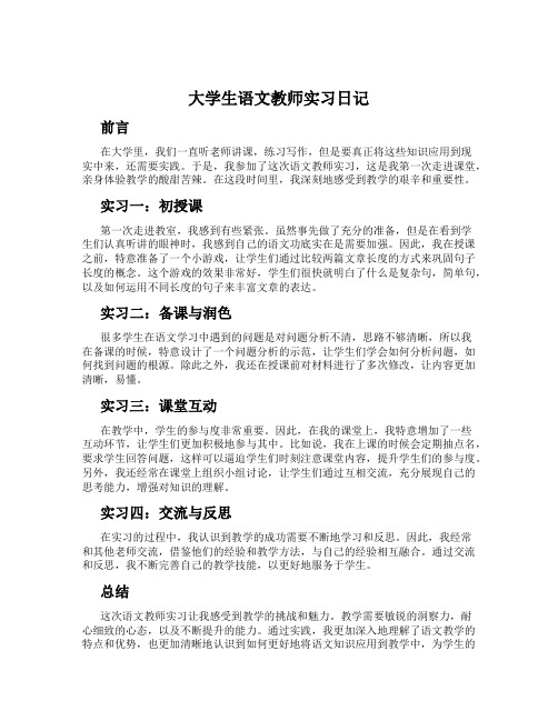 大学生语文教师实习日记