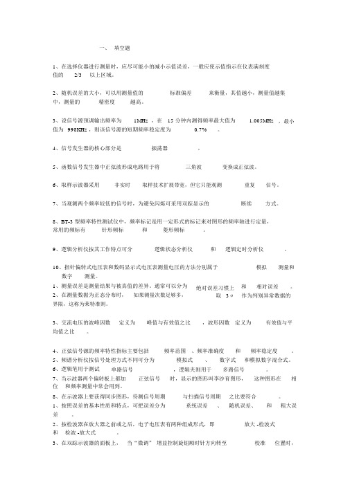 电子测量考试试题及答案