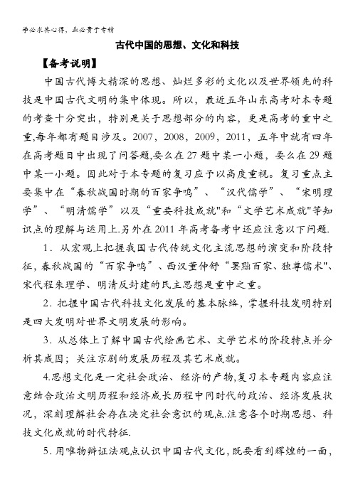 高考历史二轮复习 专题三复习学案：古代中华的思想文化[学案]